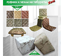 Пуфы и чехлы